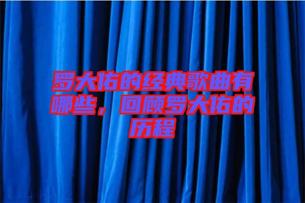 羅大佑的經(jīng)典歌曲有哪些，回顧羅大佑的歷程
