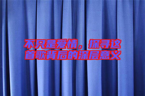 不只是愛情，探尋這首歌背后的深層意義
