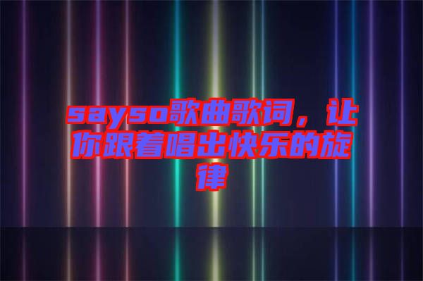 sayso歌曲歌詞，讓你跟著唱出快樂的旋律