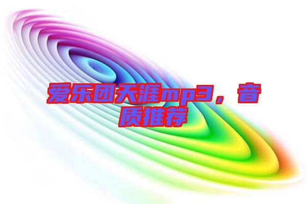 愛(ài)樂(lè)團(tuán)天涯mp3，音質(zhì)推薦