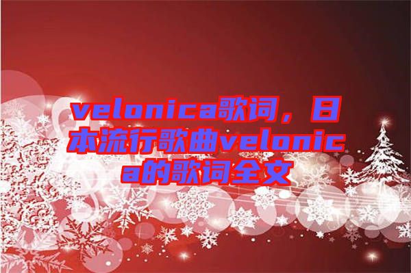 velonica歌詞，日本流行歌曲velonica的歌詞全文