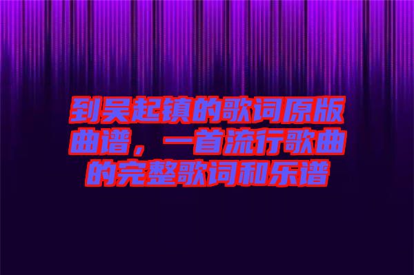 到吳起鎮(zhèn)的歌詞原版曲譜，一首流行歌曲的完整歌詞和樂譜