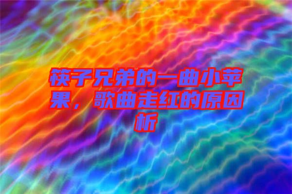筷子兄弟的一曲小蘋(píng)果，歌曲走紅的原因析