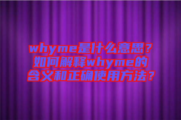 whyme是什么意思？如何解釋whyme的含義和正確使用方法？