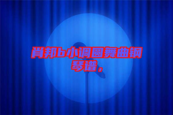 肖邦b小調(diào)圓舞曲鋼琴譜，