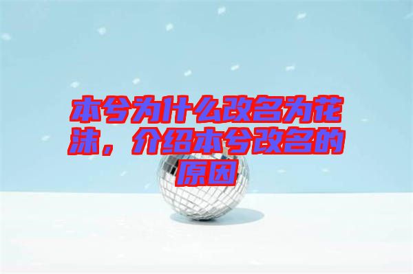 本兮為什么改名為花沫，介紹本兮改名的原因