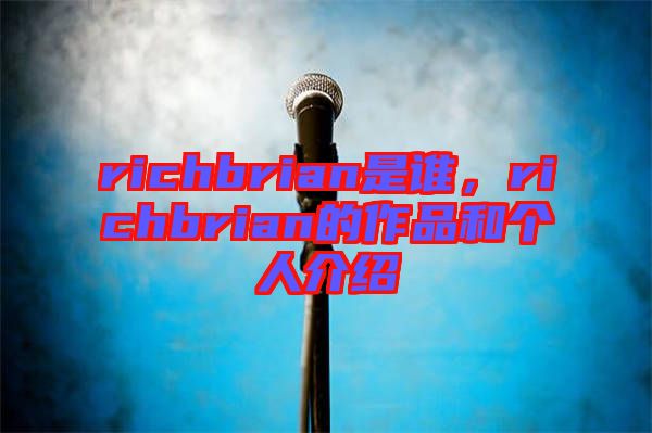 richbrian是誰，richbrian的作品和個人介紹