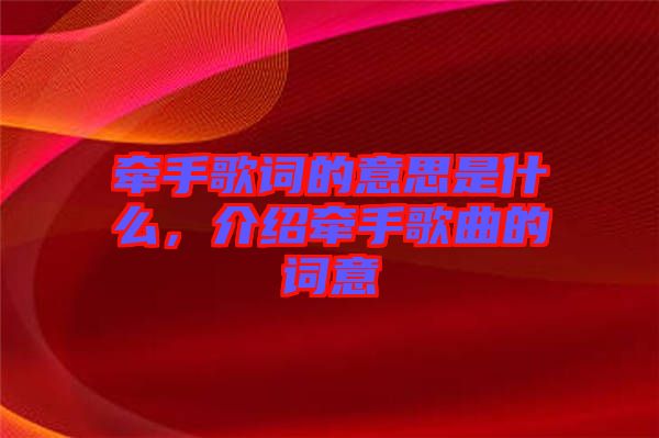 牽手歌詞的意思是什么，介紹牽手歌曲的詞意
