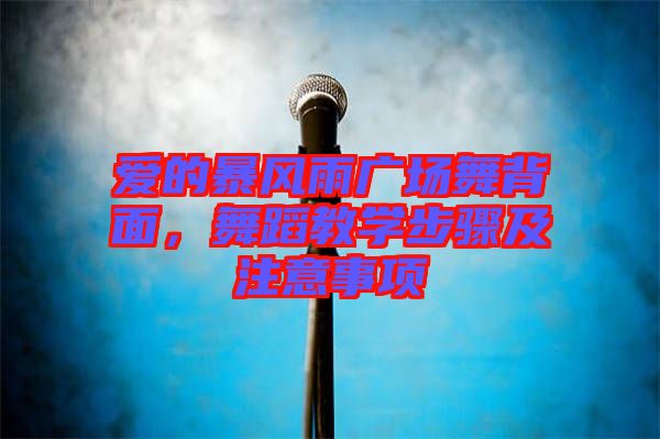 愛(ài)的暴風(fēng)雨廣場(chǎng)舞背面，舞蹈教學(xué)步驟及注意事項(xiàng)