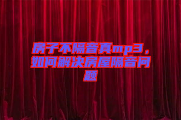 房子不隔音真mp3，如何解決房屋隔音問題