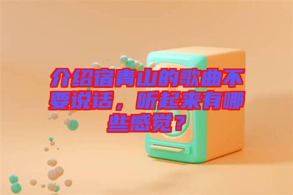 介紹宿青山的歌曲不要說話，聽起來有哪些感覺？