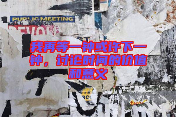 我再等一鐘或許下一鐘，討論時(shí)間的價(jià)值和意義