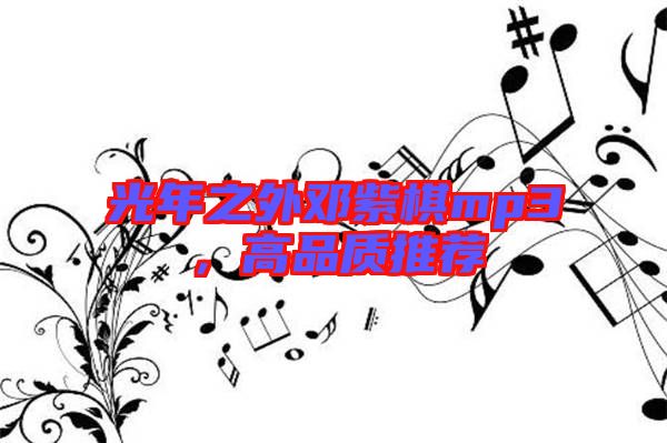 光年之外鄧紫棋mp3，高品質(zhì)推薦