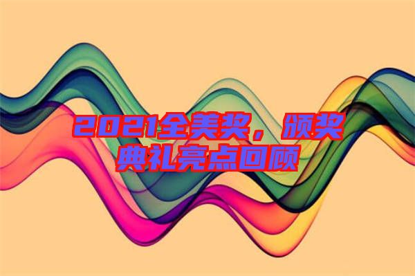 2021全美獎(jiǎng)，頒獎(jiǎng)典禮亮點(diǎn)回顧
