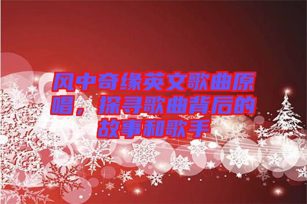 風(fēng)中奇緣英文歌曲原唱，探尋歌曲背后的故事和歌手