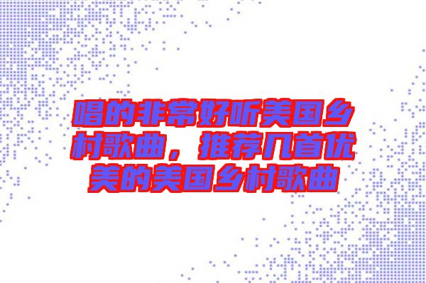 唱的非常好聽(tīng)美國(guó)鄉(xiāng)村歌曲，推薦幾首優(yōu)美的美國(guó)鄉(xiāng)村歌曲