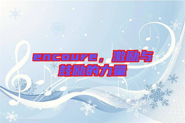 encoure，激勵(lì)與鼓勵(lì)的力量