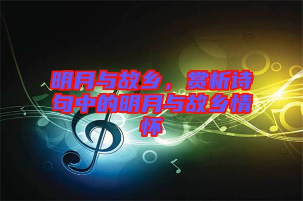 明月與故鄉(xiāng)，賞析詩句中的明月與故鄉(xiāng)情懷