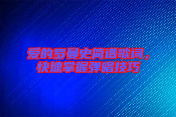 愛的羅曼史簡譜歌詞，快速掌握彈唱技巧