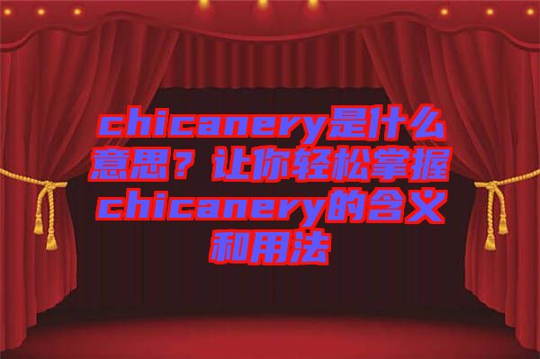 chicanery是什么意思？讓你輕松掌握chicanery的含義和用法