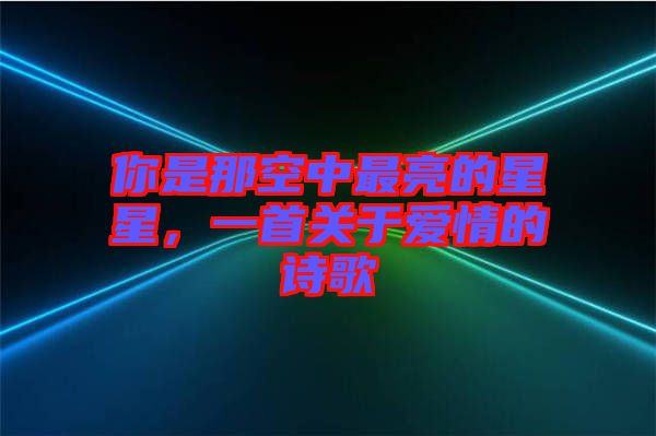 你是那空中最亮的星星，一首關(guān)于愛情的詩(shī)歌