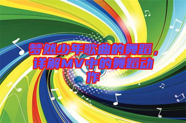 夢然少年歌曲的舞蹈，詳解MV中的舞蹈動作