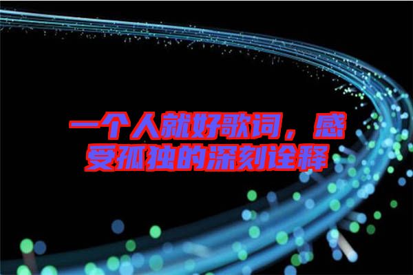 一個(gè)人就好歌詞，感受孤獨(dú)的深刻詮釋
