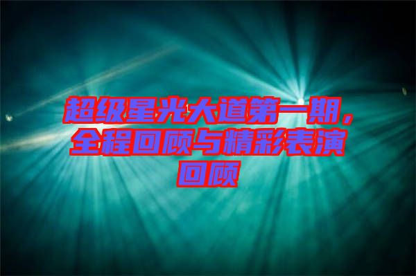 超級(jí)星光大道第一期，全程回顧與精彩表演回顧