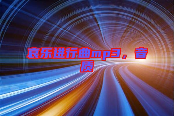 哀樂(lè)進(jìn)行曲mp3，音質(zhì)