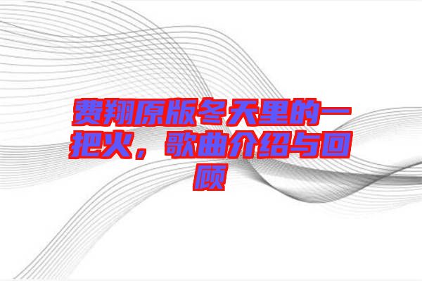 費(fèi)翔原版冬天里的一把火，歌曲介紹與回顧