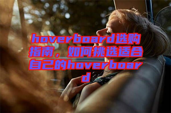 hoverboard選購指南，如何挑選適合自己的hoverboard