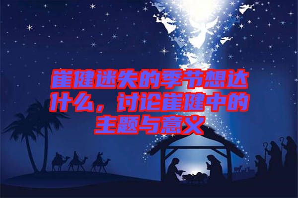 崔健迷失的季節(jié)想達什么，討論崔健中的主題與意義