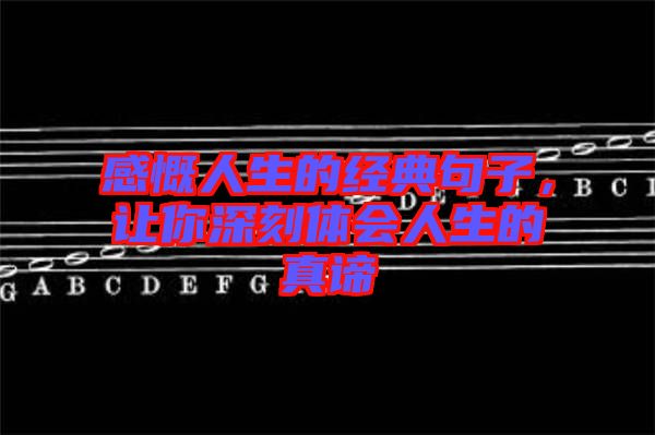 感慨人生的經(jīng)典句子，讓你深刻體會(huì)人生的真諦