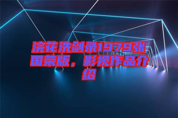 浣花洗劍錄1979張國榮版，影視作品介紹