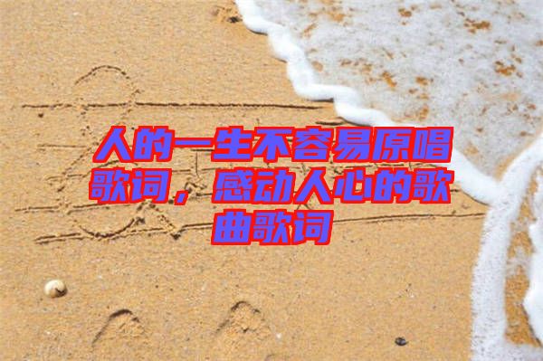 人的一生不容易原唱歌詞，感動(dòng)人心的歌曲歌詞