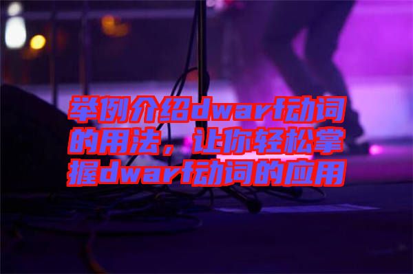 舉例介紹dwarf動(dòng)詞的用法，讓你輕松掌握dwarf動(dòng)詞的應(yīng)用