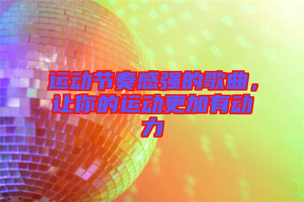 運動節(jié)奏感強的歌曲，讓你的運動更加有動力