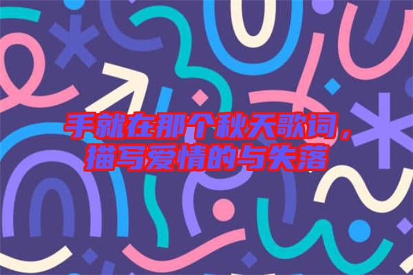 手就在那個(gè)秋天歌詞，描寫愛情的與失落