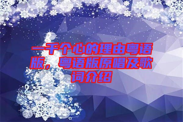 一千個心的理由粵語版，粵語版原唱及歌詞介紹