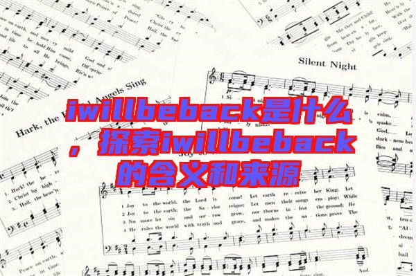 iwillbeback是什么，探索iwillbeback的含義和來源