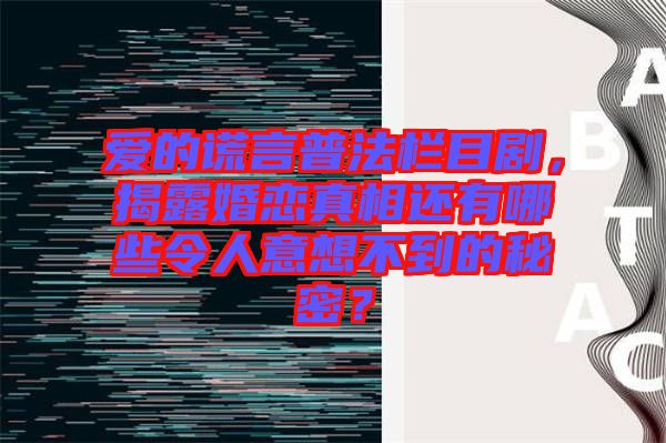 愛的謊言普法欄目劇，揭露婚戀真相還有哪些令人意想不到的秘密？
