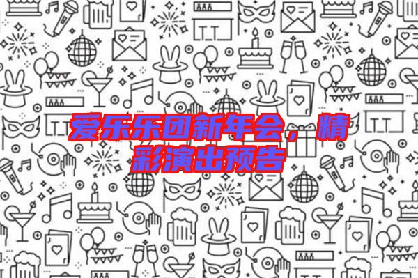 愛樂樂團新年會，精彩演出預告