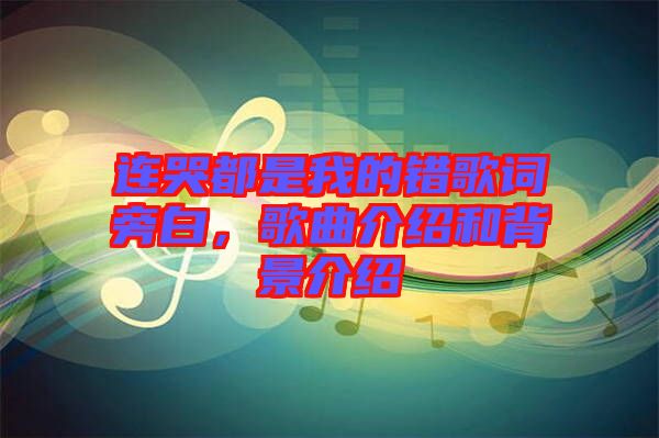 連哭都是我的錯歌詞旁白，歌曲介紹和背景介紹
