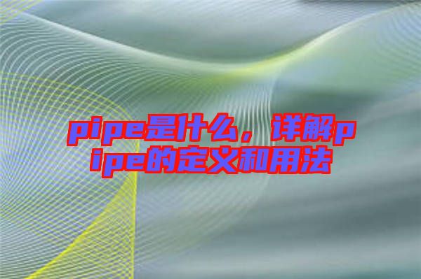 pipe是什么，詳解pipe的定義和用法