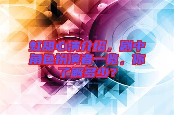 虹甜心演介紹，劇中角色扮演者一覽，你了解多少？