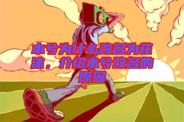 本兮為什么改名為花沫，介紹本兮改名的原因