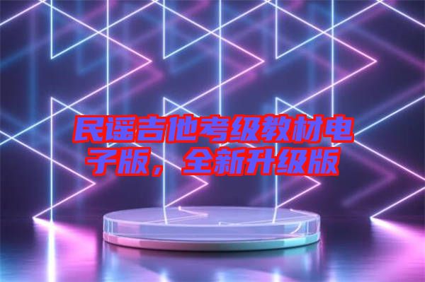 民謠吉他考級教材電子版，全新升級版