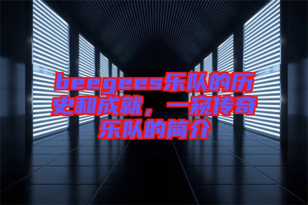 beegees樂隊(duì)的歷史和成就，一窺傳奇樂隊(duì)的簡介