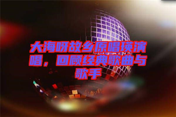 大海呀故鄉(xiāng)原唱瑛演唱，回顧經(jīng)典歌曲與歌手