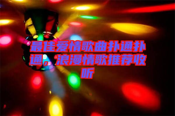 最佳愛(ài)情歌曲撲通撲通，浪漫情歌推薦收聽(tīng)